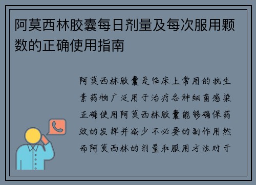 阿莫西林胶囊每日剂量及每次服用颗数的正确使用指南