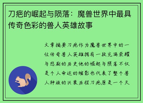 刀疤的崛起与陨落：魔兽世界中最具传奇色彩的兽人英雄故事